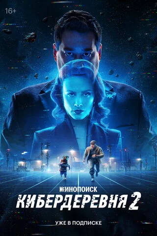 Кибердеревня сериал 2023 смотреть онлайн бесплатно в хорошем качестве HD